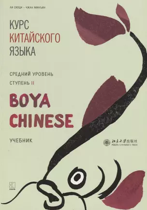 Курс китайского языка "Boya Chinese". Средний уровень. Ступень II. Учебник — 2733354 — 1