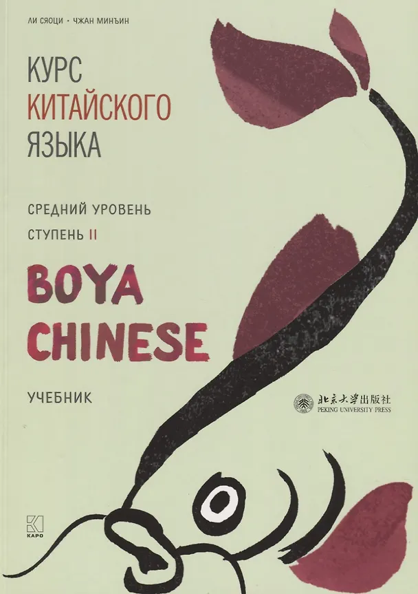 Книга Курс китайского языка "Boya Chinese". Средний уровень. Ступень II. Учебник (Сяоци Ли) — 1