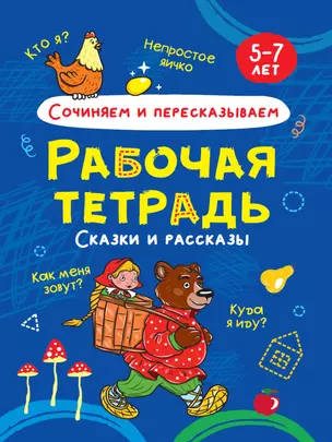 Сочиняем и пересказываем. Сказки и рассказы. Рабочая тетрадь 5-7 лет — 2876640 — 1