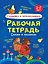 Сочиняем и пересказываем. Сказки и рассказы. Рабочая тетрадь 5-7 лет — 2876640 — 1
