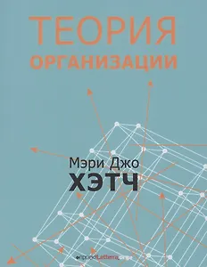 Теория организации. Модернистская, символистская, и постмодернистская перспективы