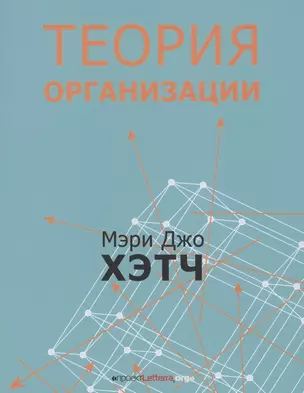 Теория организации. Модернистская, символистская, и постмодернистская перспективы — 2928492 — 1