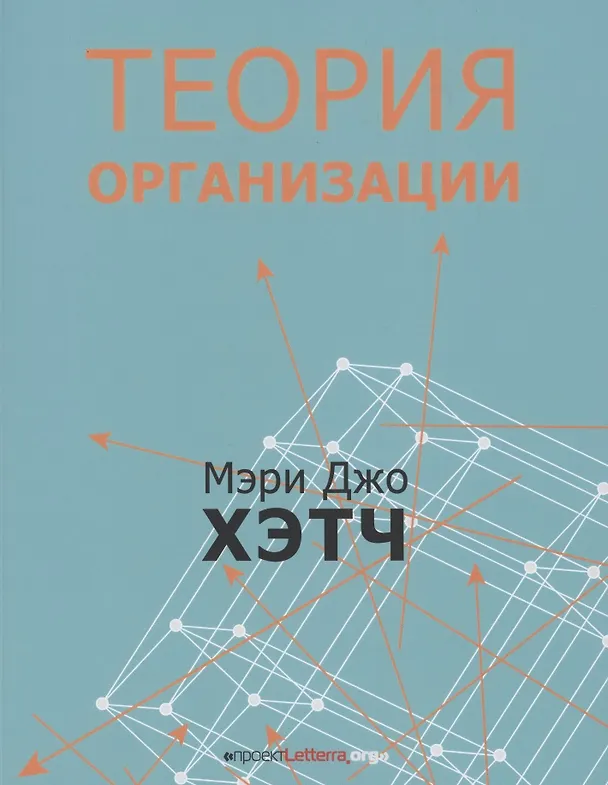 Книга Теория организации. Модернистская, символистская, и постмодернистская перспективы (Мэри Джо Хэтч) — 1