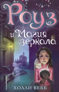 Роуз и магия зеркала (новое оформление) (#4)