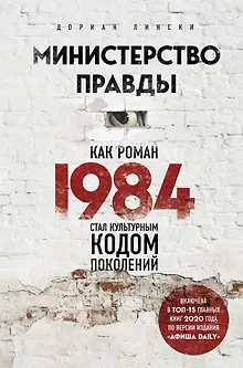 Министерство правды. Как роман "1984" стал культурным кодом поколений