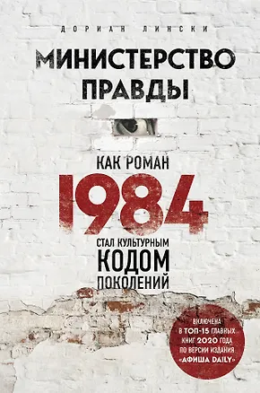 Книга Министерство правды. Как роман "1984" стал культурным кодом поколений (Дориан Лински)