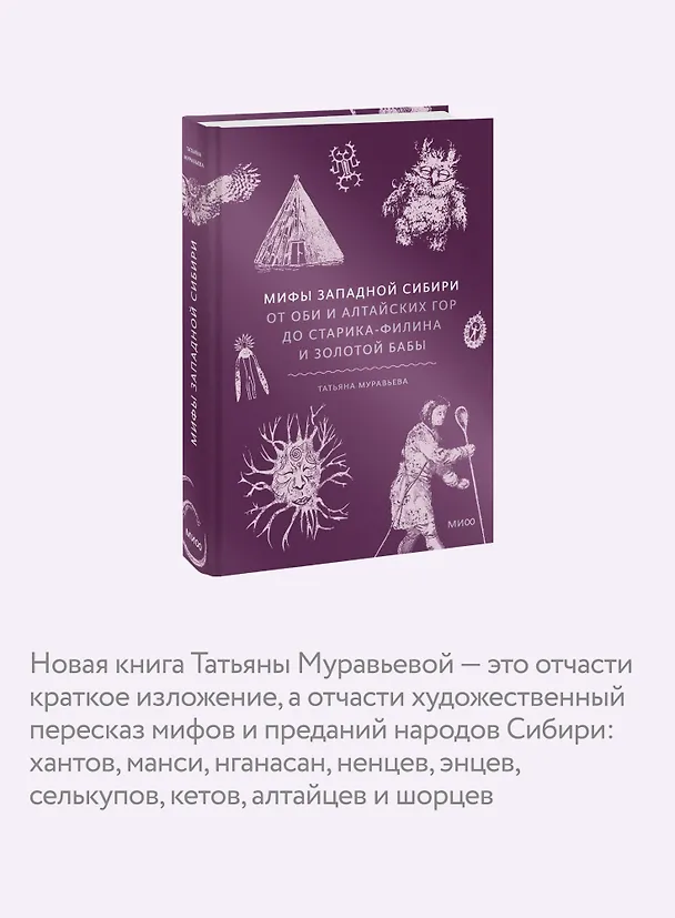 Книга Мифы Западной Сибири. От Оби и Алтайских гор до Старика-филина и Золотой бабы (Татьяна Муравьева) — 8