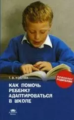 Как помочь ребенку адаптироваться в школе: книга для родителей — 2155653 — 1