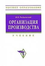 Книга Организация производства: инновационная стратегия устойчивого развития предприятия: Учебник ()
