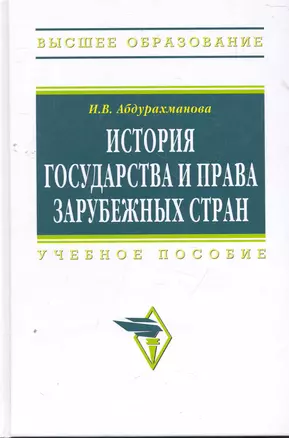 История государства и права зарубежных стран: Учеб. пособие. — 2273358 — 1