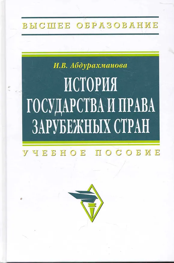 Книга История государства и права зарубежных стран: Учеб. пособие. (Ирина Абдурахманова) — 1