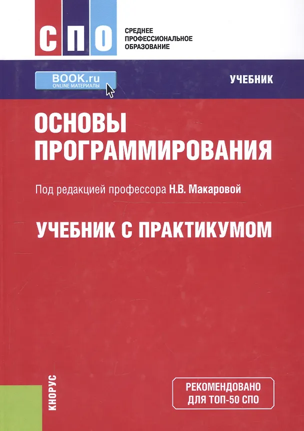 Книга Основы программирования. Учебник с практикумом () — 7