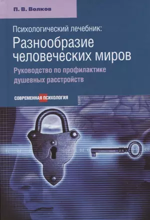 Психологический лечебник: Разнообразие человеческих миров. Руководство по профилактике душевных расстройств. — 2623258 — 1