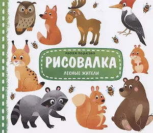 Лесные жители. Рисуем пошагово