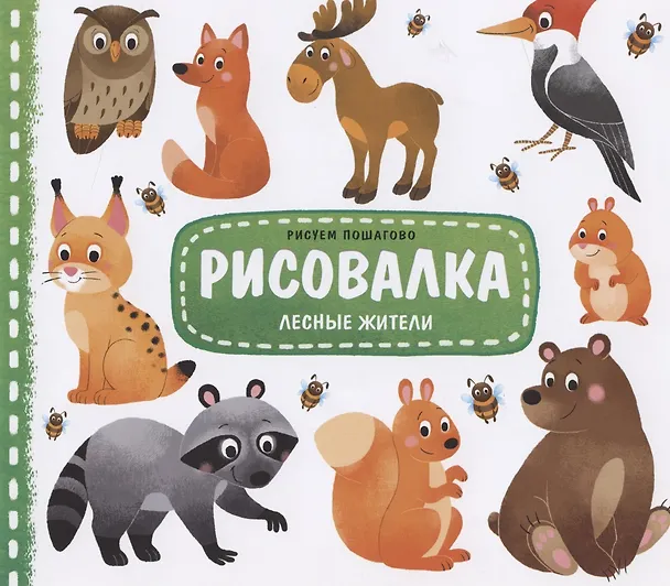 Книга Лесные жители. Рисуем пошагово () — 1