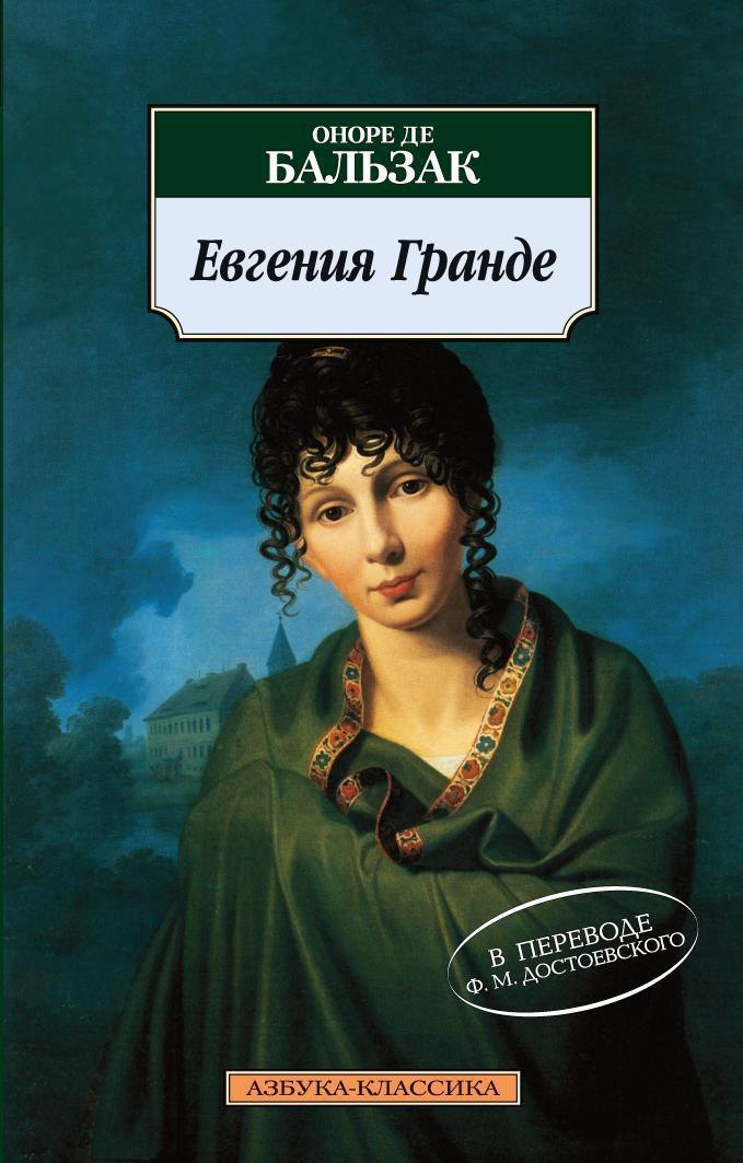 

Евгения Гранде