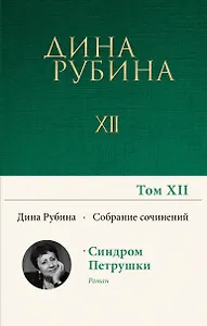 Дина Рубина. Собрание сочинений. I - XXI. Том XII. 2010