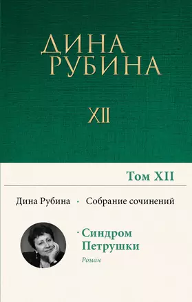 Дина Рубина. Собрание сочинений. I - XXI. Том XII. 2010 — 2921275 — 1