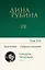 Дина Рубина. Собрание сочинений. I - XXI. Том XII. 2010 — 2921275 — 1