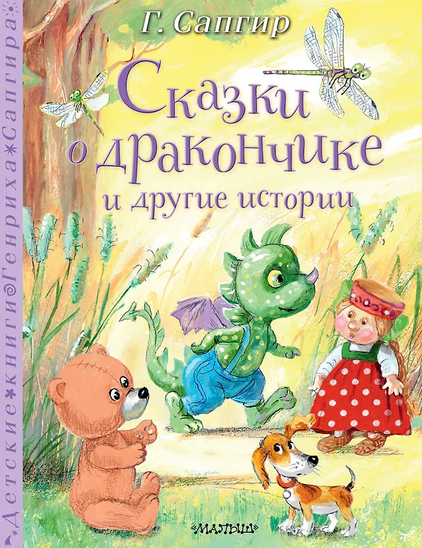 Книга Сказки о Дракончике и другие истории (Генрих Сапгир) — 1