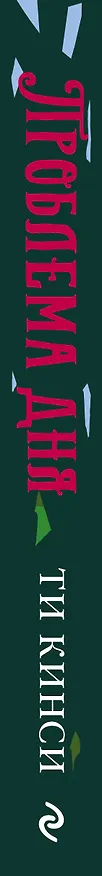 Книга Проблема дня (Ти Кинси) — 3