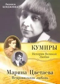 Книга Марина Цветаева. Неправильная любовь (Людмила Бояджиева)