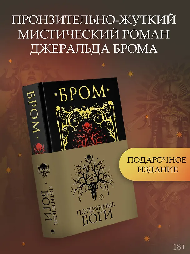 Книга Потерянные боги (Джеральд Бром) — 6