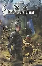 Враг моего врага