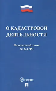 О кадастровой деятельности № 221-ФЗ.