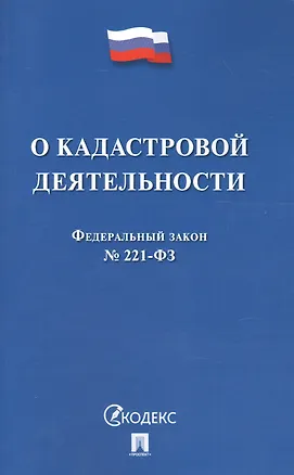 Книга О кадастровой деятельности № 221-ФЗ. ()