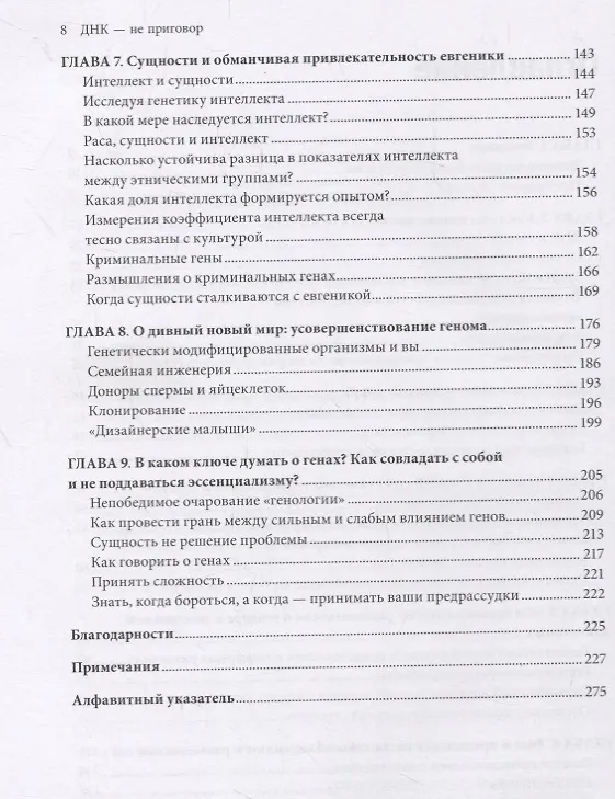 Книга ДНК - не приговор. Удивительная связь между вами и вашими генами (Стивен Хэйне) — 5