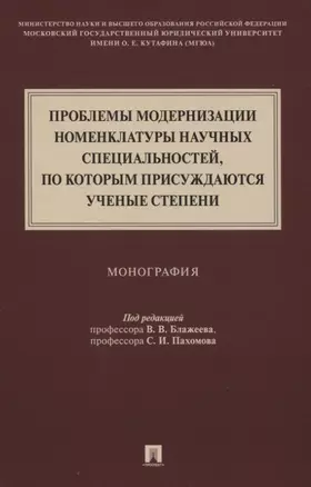 Проблемы модернизации номенклатуры научных специальностей, по которым присуждаются ученые степени. Монография — 2832665 — 1