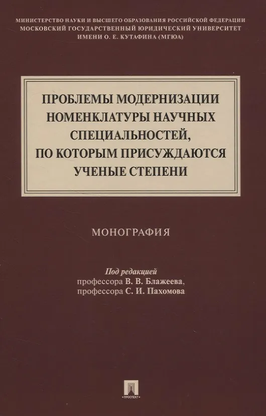 Книга Проблемы модернизации номенклатуры научных специальностей, по которым присуждаются ученые степени. Монография () — 1