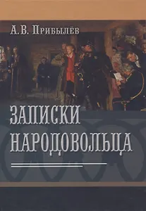 Записки народовольца