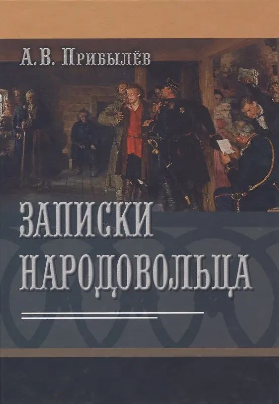 Книга Записки народовольца () — 1