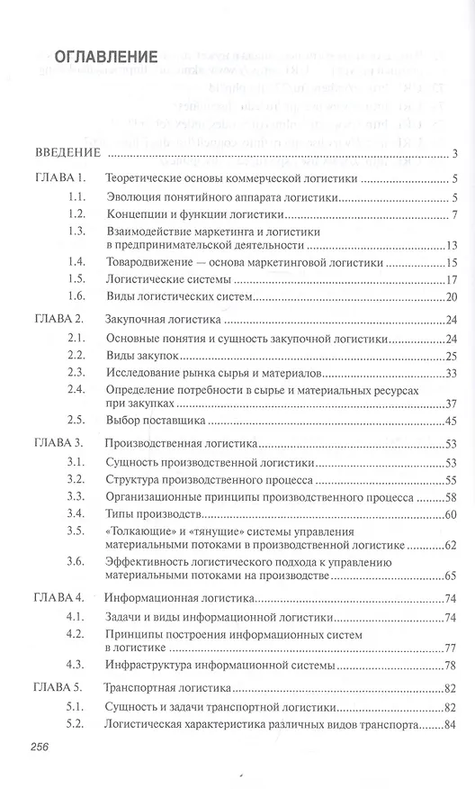 Книга Коммерческая логистика. Учебное пособие (Нестер Нагапетьянц) — 2