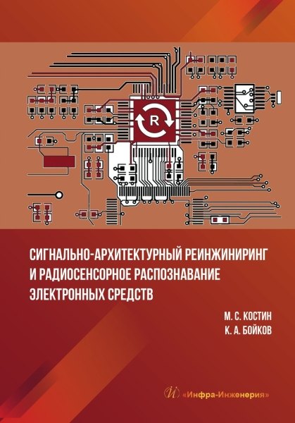 

Сигнально-архитектурный реинжиниринг и радиосенсорное распознавание электронных средств