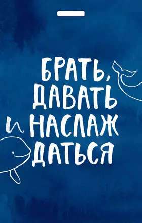 Кардхолдер "Татьяна Мужицкая. Брать, давать и наслаждаться" — 2889798 — 1