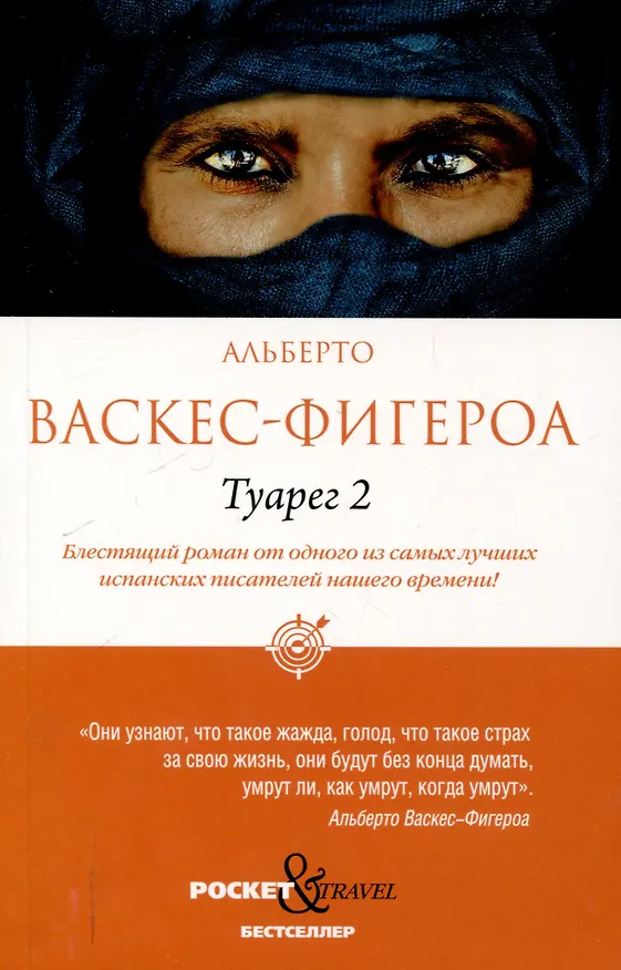 Книга Туарег, Туарег 2 (комплект из 2-х книг) (Альберто Васкес-Фигероа) — 4