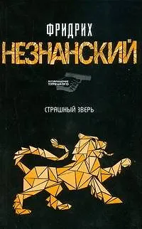 Книга Страшный зверь (Фридрих Незнанский)