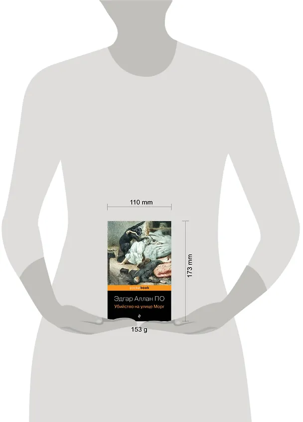 Книга Убийство на улице Морг (Эдгар По) — 6
