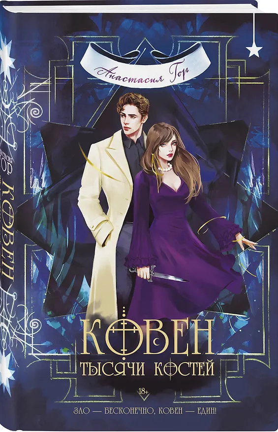 Книга Ковен тысячи костей (Анастасия Гор) — 4
