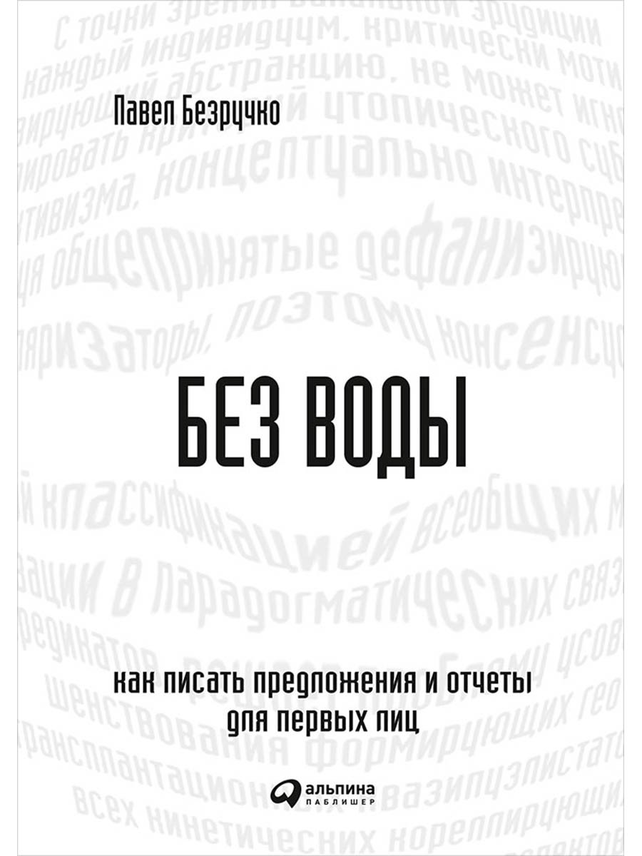 

Без воды: Как писать предложения и отчеты для первых лиц