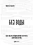 Без воды: Как писать предложения и отчеты для первых лиц — 2929951 — 1