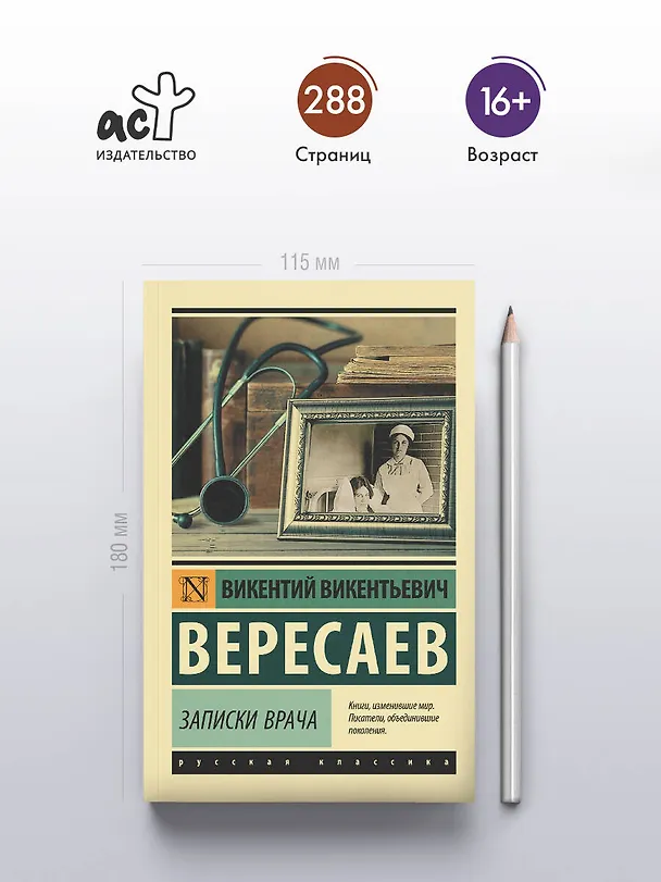 Книга Записки врача (Викентий Вересаев) — 5