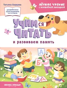 Учимся читать и развиваем память