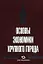 Основы экономики крупного города — 2204989 — 2
