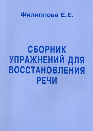 Сборник упражнений для восстановления речи — 2311722 — 1