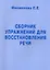 Сборник упражнений для восстановления речи — 2311722 — 1