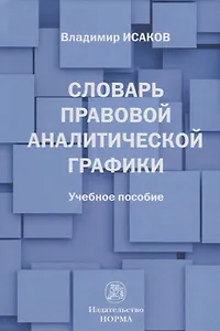 Словарь правовой аналитической графики